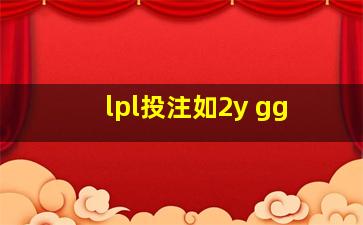 lpl投注如2y gg